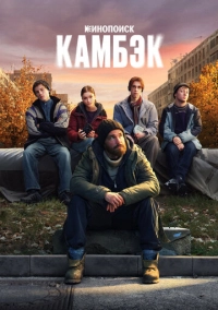 Камбэк (2025)