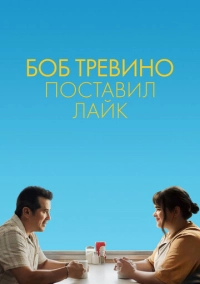 Боб Тревино поставил лайк (2024)