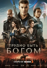Трудно быть богом (2026)