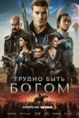 Трудно быть богом (2026)